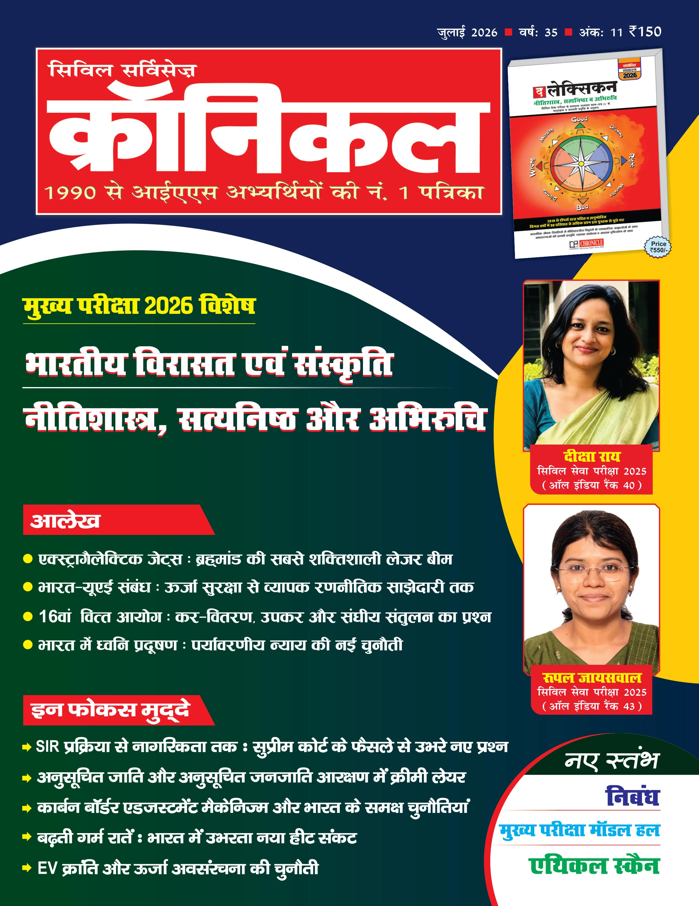 सिविल सर्विसेज क्रॉनिकल जुलाई 2026